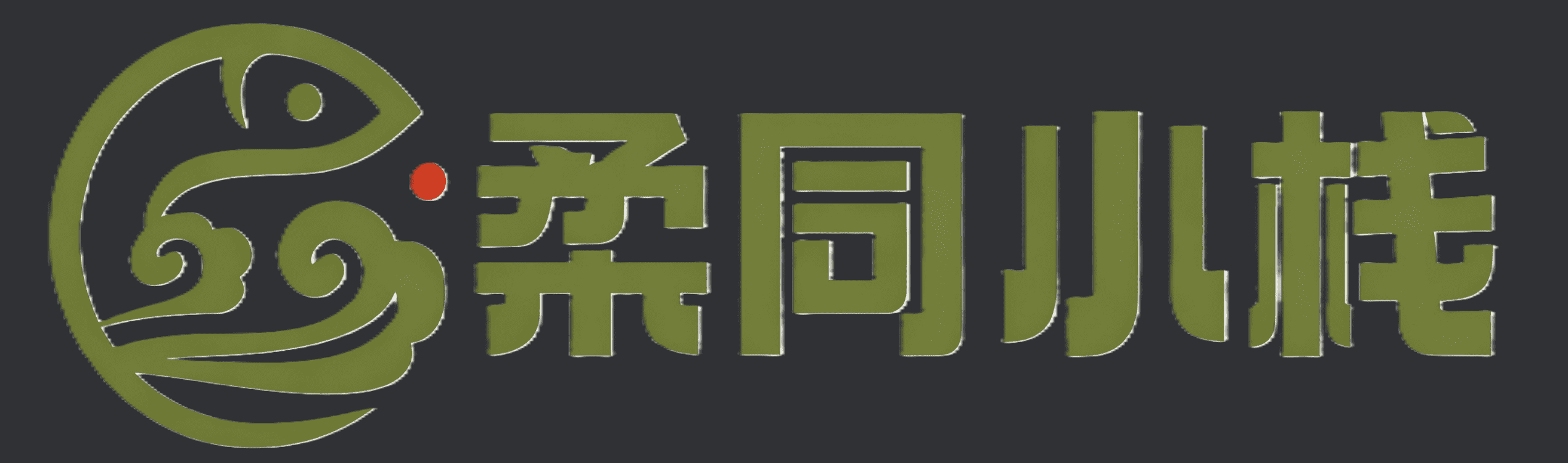 柔同小栈-这是我的抒写天地